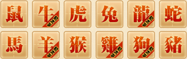十二生肖运程